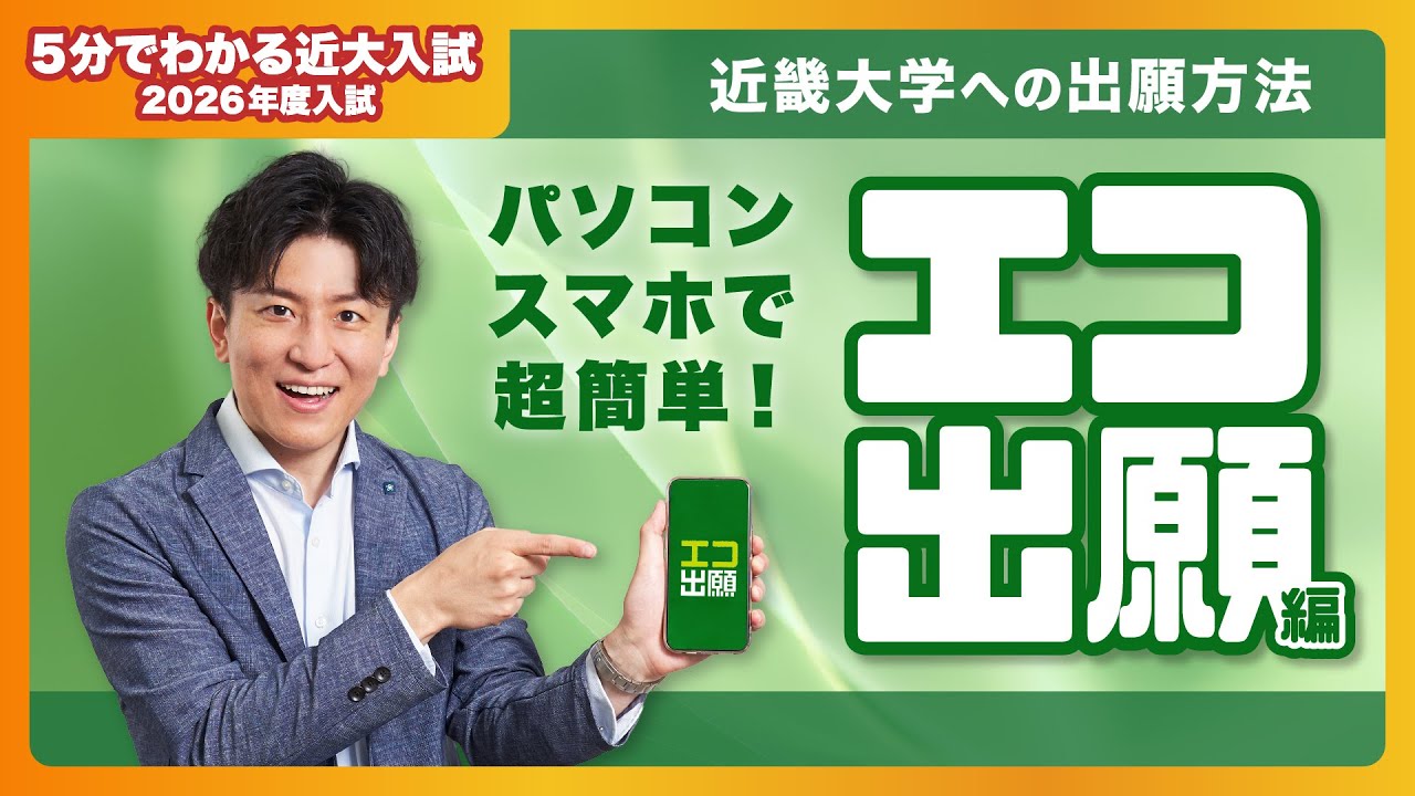 【近畿大学公式】受験生も保護者も必見！近大入試の出願方法はこれ見て解決！ エコ出願編｜5分でわかる近大入試
