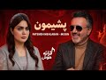 فاطمه مهلبان معین موزیک پشیمون Fatemeh Mehlaban Moein Pashimoon AI Version 