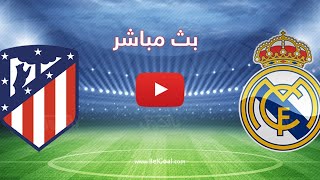 شاهد بث مباشر لعبة ريال مدريد و اتلتيكو مدريد الان