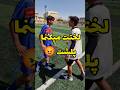 لختت میکنما پلشت فوتبال Football Soccer Youtube Sports یوتیوب یوتیوب فارسی 