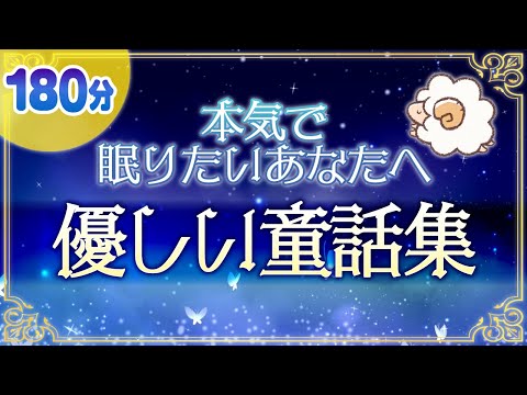 本気で眠りたい人へ ぐっすり眠れる優しい童話集 睡眠朗読