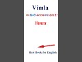 Vimla meaning in hindi | Vimla ka matlab kya hota hai | Vimla in hindi