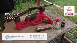 Росси 92* Первые выстрелы* РоссИмпортОружие