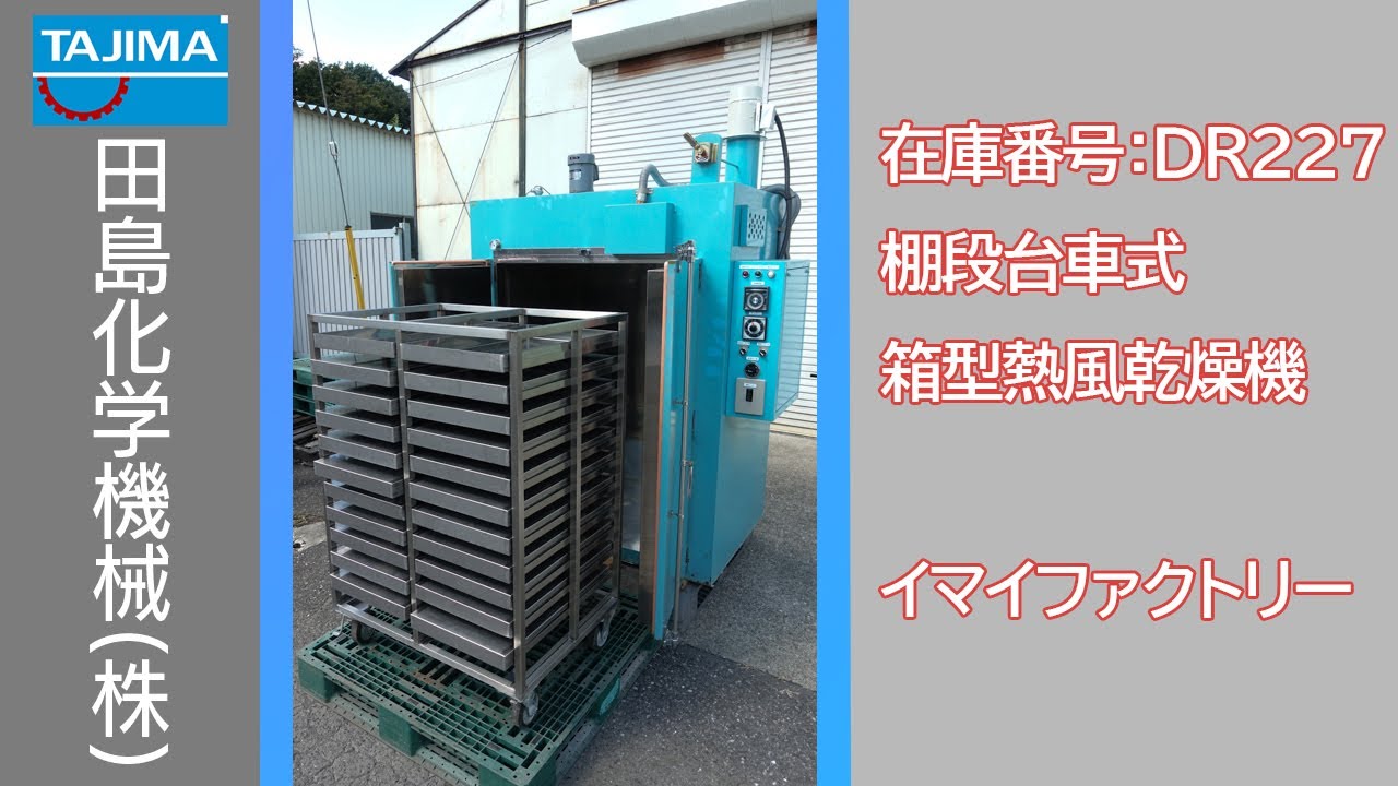 熱風乾燥機 大型乾燥炉 GO-4225(ドライテック)