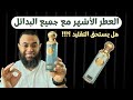 العطر الأشهر امبيريال فالي مع جميع البدائل هل يستحق التقليد 