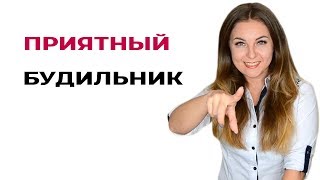 Совет психолога. Поставьте приятную мелодию на будильник. Психолог Лариса Бандура