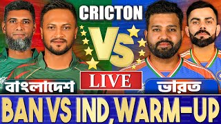 বাংলাদেশ এবং ভারত টি২০ বিশ্বকাপ প্রস্তুতি ম্যাচ লাইভ খেলা দেখি- Live BAN vs IND MATCH TODAY 6