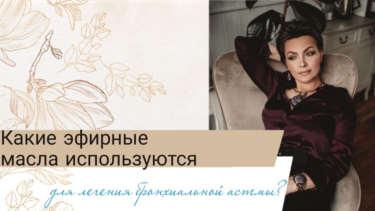 Какие эфирные масла используются для лечения бронхиальной астмы?