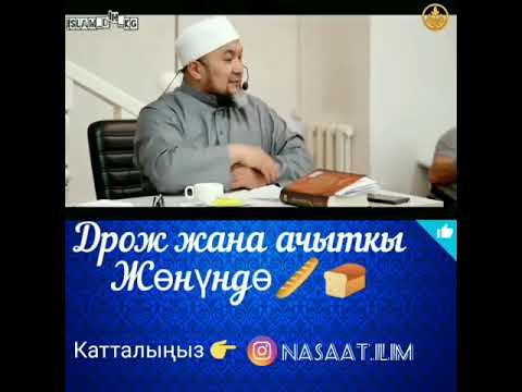 Video: Чала бышкан нанды жесе болобу?