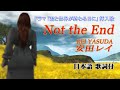 【安田レイ】REI YASUDA - Not the End 日本語歌詞付き(ドラマ「君と世界が終わる日に」挿入歌) HD