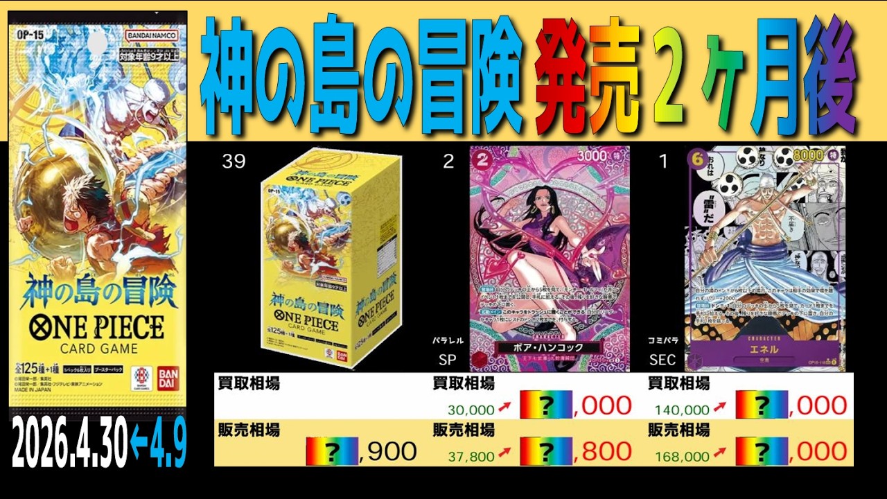 OP15)【発売2ヶ月後 価格TOP39】神の島の冒険【2026.4.30←4.9】決戦の