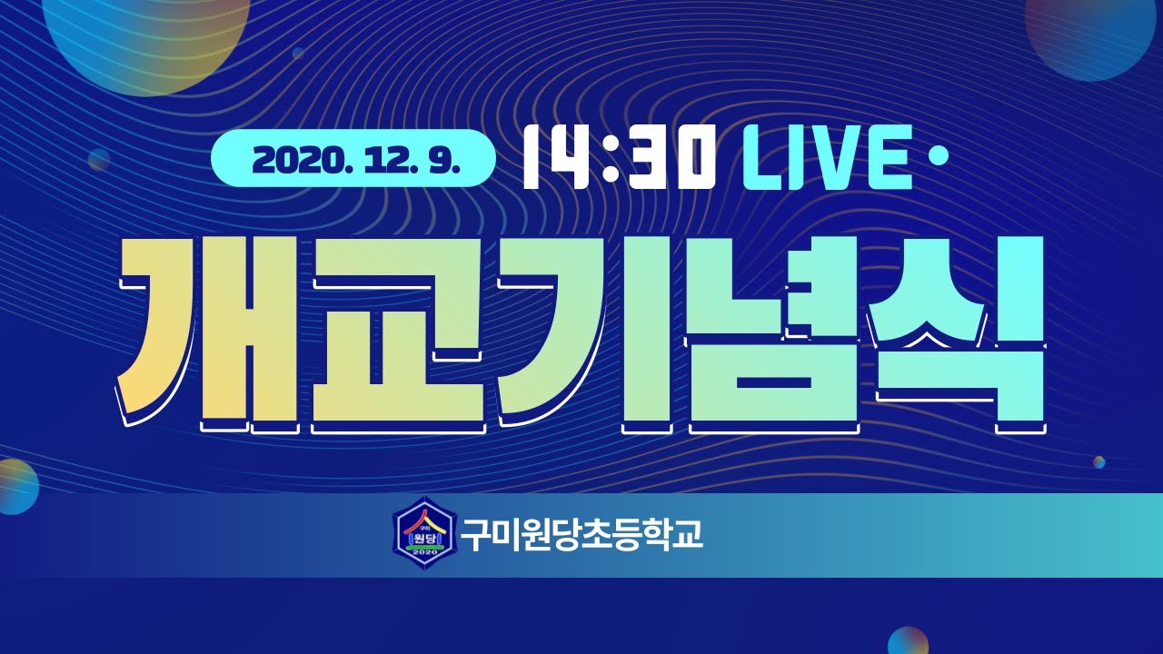 구미원당초등학교 개교기념식