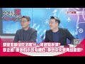 精華片段》蔡壁如喊沒吃到尾牙…柯趕緊拆彈?李正皓:會吵的小孩有糖吃!拿到中央委員超雞肋?【突發琪想】2024.01.29