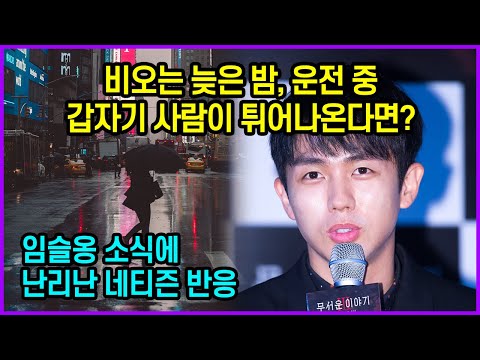 <strong>임슬옹</strong> 소식에 난리난 네티즌 반응