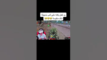 ردة فعل بلانة على خجولة تمموتت 