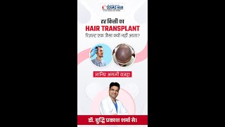 सबका Hair Transplant रिज़ल्ट अलग क्यों आता है? | Don’t Miss This Before Your Surgery!