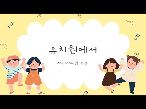 유치원에서 - 양이슬