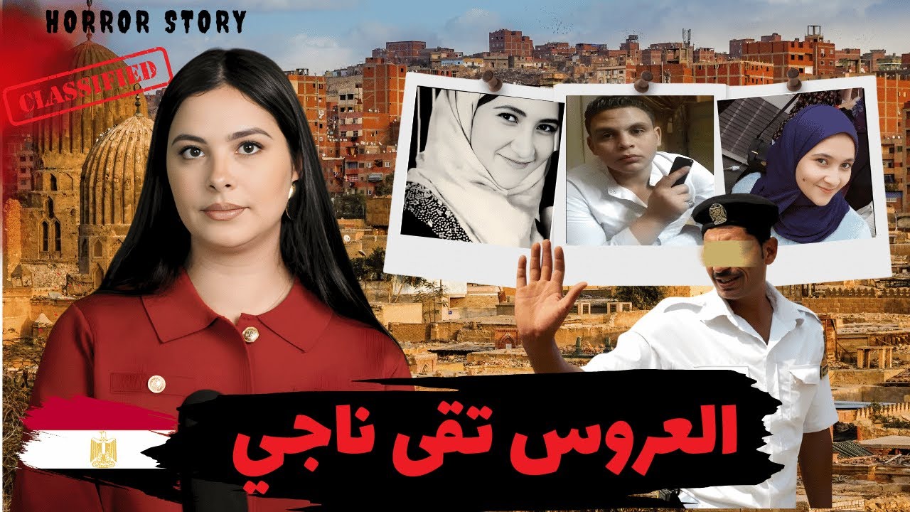 شنو وقع نهار قبل العرس❌️ عروس مصرية تقى ناجي لي بكات مصر 🇪🇬 واش علاقة سابقة هي السبب ام حقيقة أخرى!