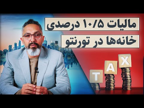 مالیات جدید مسکن تورنتو چه تاثیری بر بازار میذاره؟