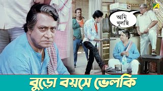 বুড়ো বয়সে ভেলকি | Paoli Dam, Joy Kumar Mukherjee | Teen Murti | Movie Scene