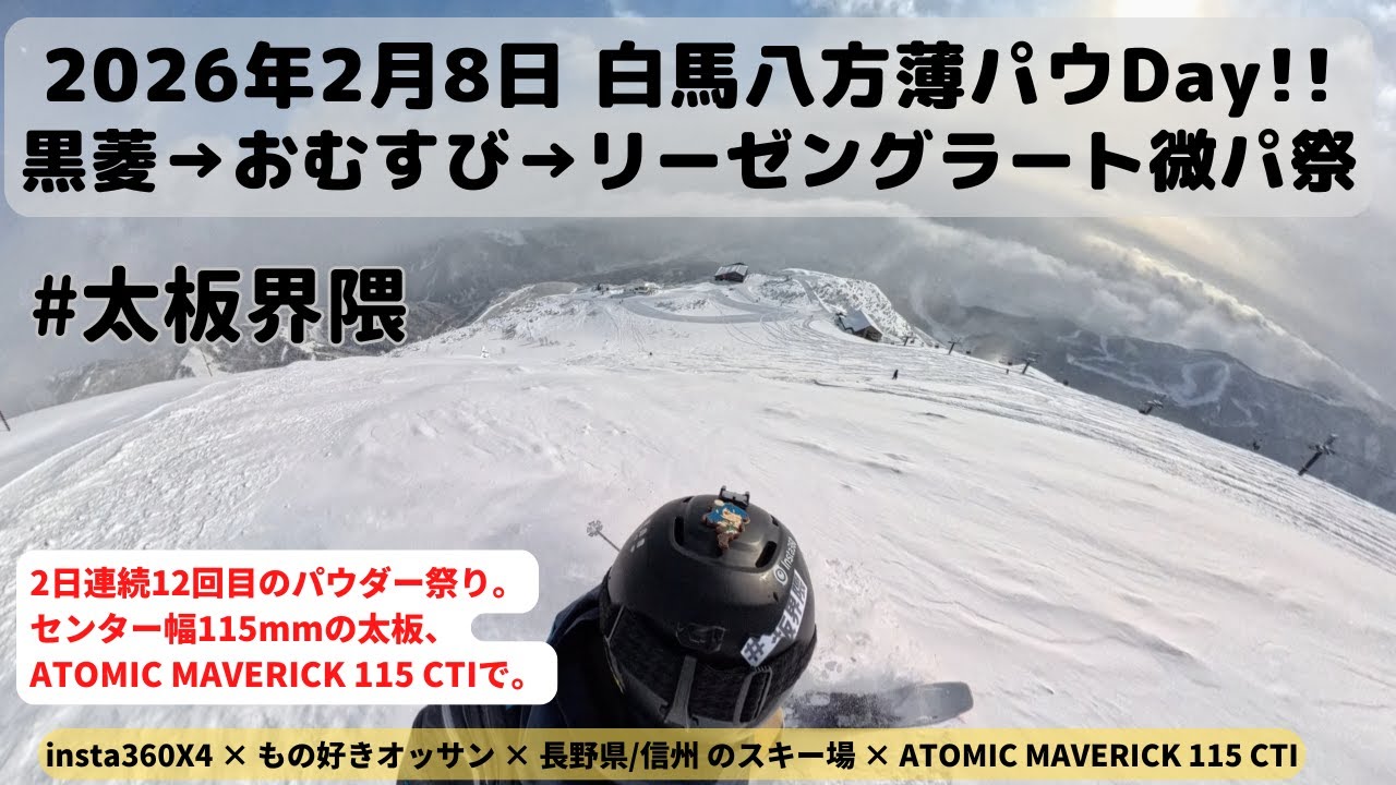 [2026/2/8] 白馬八方尾根の薄パウDay再び。黒菱・おむすび・リーゼングラートへ。 #太板界隈 #japow