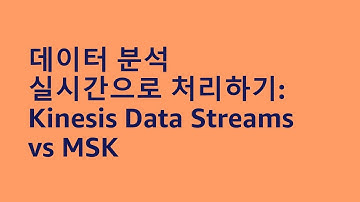 데이터 분석 실시간으로 처리하기: Kinesis Data Streams vs MSK - 김성민, AWS / 주혜령, AWS :: AWS Summit Korea 2022