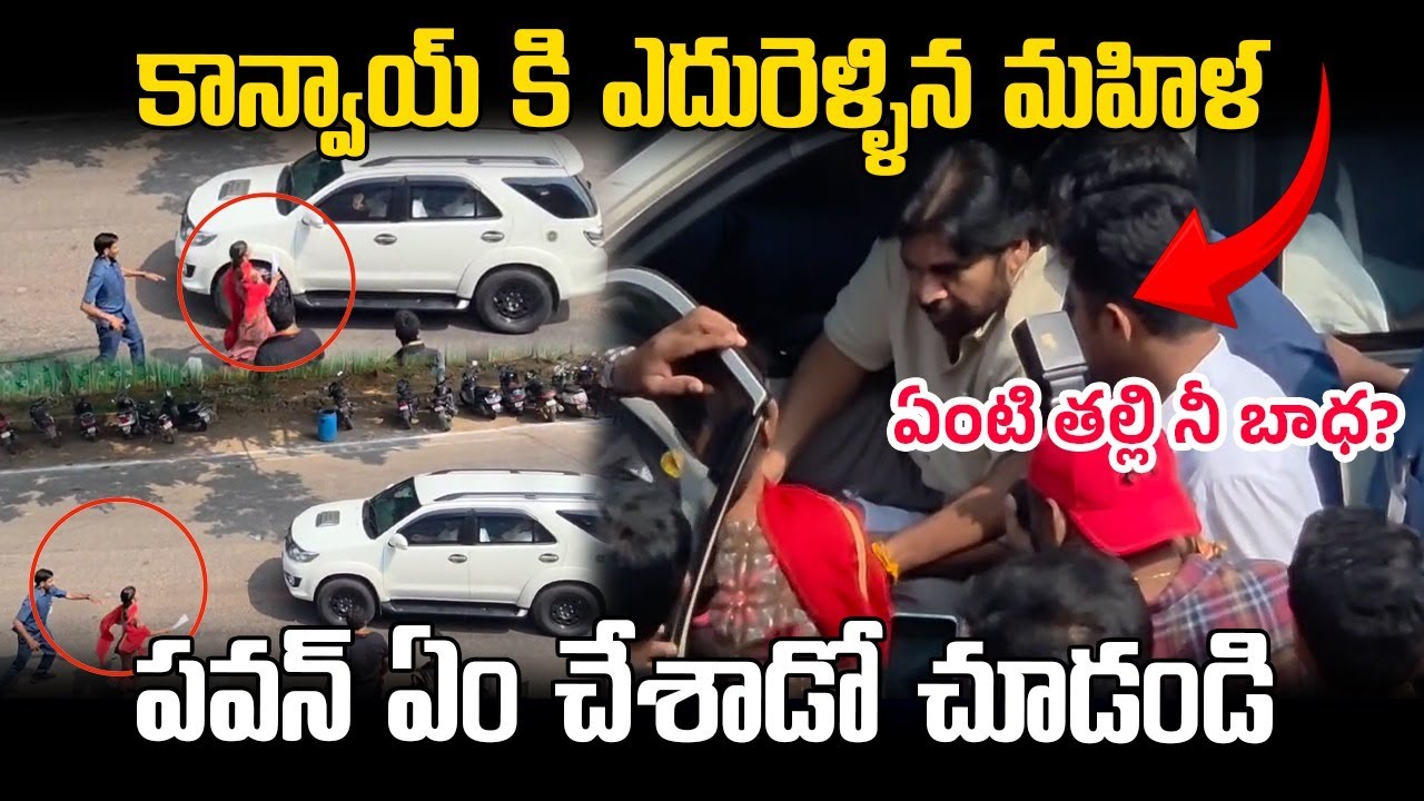 కాన్వాయ్ కి ఎదురెళ్ళిన మహిళ ..  పవన్ ఏం చేశాడో చూడండి || Woman Stops Pawan Kalyan’s Convoy