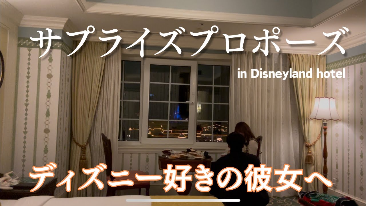 【プロポーズ】ディズニー好きの大好きな彼女にサプライズプロポーズを送る