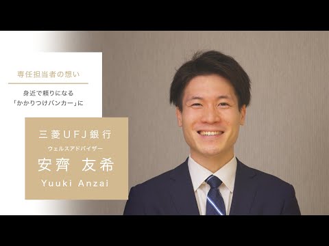 [MUFGウェルスマネジメント]専任担当者の想い×三菱ＵＦＪ銀行 安齊 友希【三菱UFJ銀行公式】