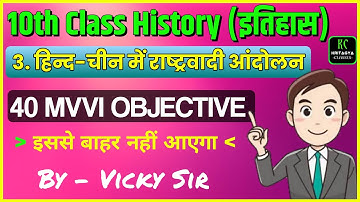 Class 10th History Chapter 3 Objective || Hind Chin me Rashtrawadi Andolan Class 10 Objective
