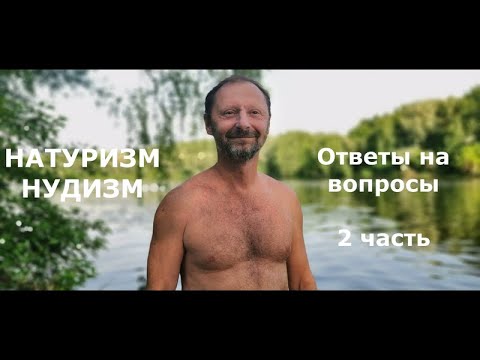 Натуризм и нудизм  Ответы на вопросы  Часть 2