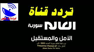 تردد قناة العالم سورية الجديد 2023  على النايل سات “Frequency Channel Al Alam Syria TV 2023