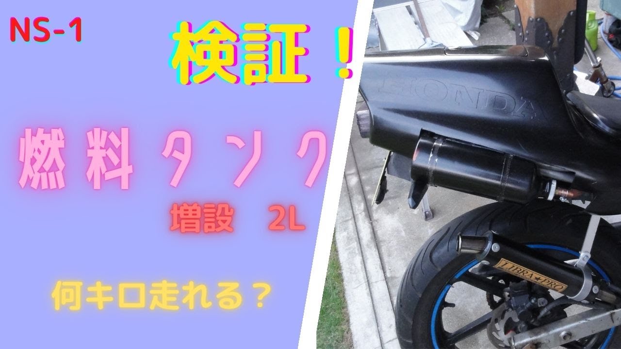 NS-1 [Custom] Testing after increasing fuel tank capacity by 2L