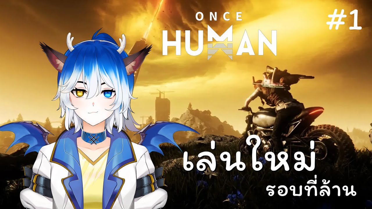 [Once Human] เล่นใหม่รอบที่ล้าน (รอเซิฟ FFXIV เปิด) - YouTube