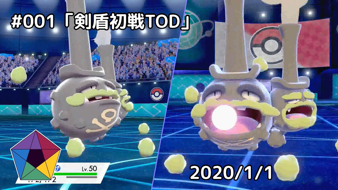 剣盾バトルビデオ No 001 剣盾初戦tod 1 1 Youtube