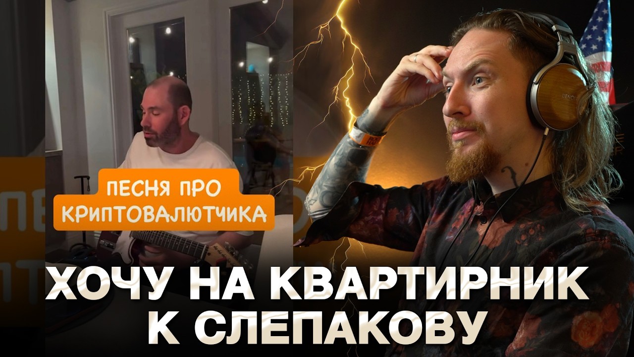 NYUBERG listens to Semyon Slepakov - Song about a crypto guy