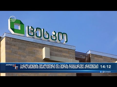 პარლამენტის შუალედური და მერის რიგგარეშე არჩევნები