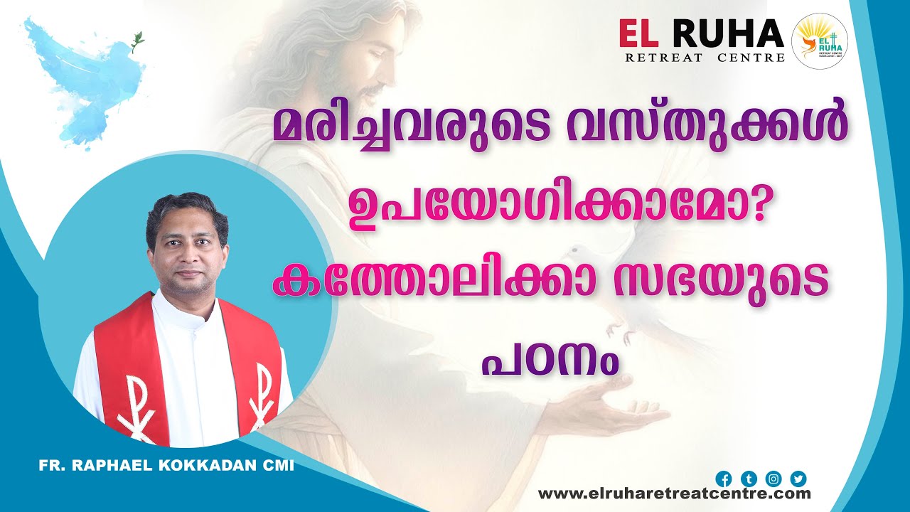 മരിച്ചവരുടെ വസ്തുക്കൾ ഉപയോഗിക്കാമോ?  കത്തോലിക്കാ സഭയുടെ പഠനം. Fr. Raphael Kokkadan CMI