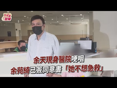 余天現身醫院哽咽　余苑綺已簽同意書「她不想急救」｜TVBS新聞｜擠看看