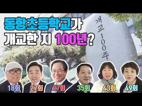 동항초, 100년의 이야기