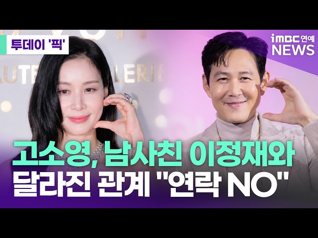 고소영, '남사친' 이정재와 달라진 관계 "이제 연락 안 한다" [투데이 '픽'/iMBC연예뉴스]