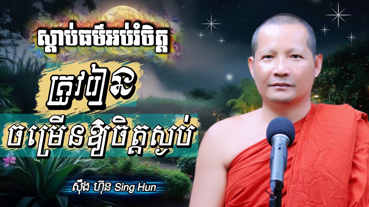 ​​​ត្រូវរៀនចម្រើនឱ្យចិត្តស្ងប់Iអំពើល្អមិនភ្លេចយើងទេIស៊ឹង ហ៊ុន -Sing Hun