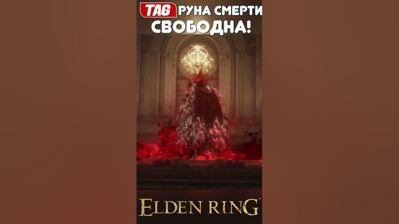 РУНА СМЕРТИ! #eldenring #shorts #thearasakagames - YouTube