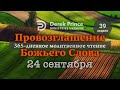 Дерек Принс &quot;Провозглашение Божьего Слова на каждый день&quot; 24 сентября