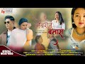 Laibarine bataas  new nepali song by alimit lama ft sumita chaudhary  subash lama