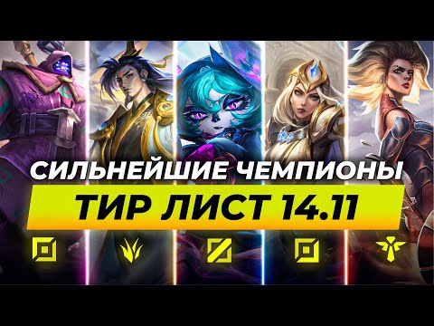 СИЛЬНЕЙШИЕ ЧЕМПИОНЫ В ПАТЧЕ 14.11 ⚡ Лига Легенд от Зака 14 сезон⚡ League of Legends