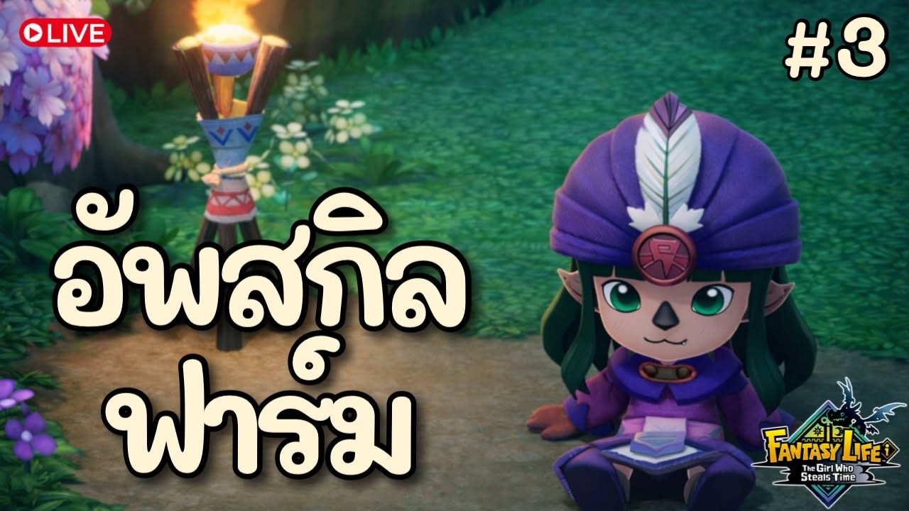 [🔴 Live ] FANTASY LIFE i  | ฟาร์มชิลๆกันเถอะ..นะ