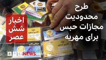 اخبار ساعت شش عصر یکشنبه ۱۸ آبان: طرح محدودیت مجازات حبس برای مهریه