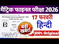 17 February Class 10 Hindi Viral Question Paper 2026 | Bihar Board Hindi Exam 2026