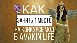 Как занять 1 место в конкурсе мод в Avakin Live?!Заняла 1 место в Avakin Live?!Способы